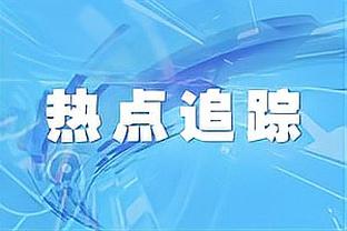 李铁：球员时最憎恨踢假球 但第一次当主帅我想冲超证明自己